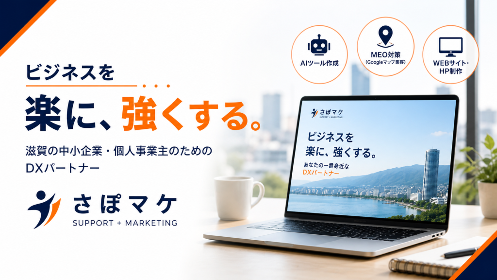 さぽマケ|滋賀県の中小企業・個人事業主向けDX支援・MEO対策・AI活用のコンセプト画像
