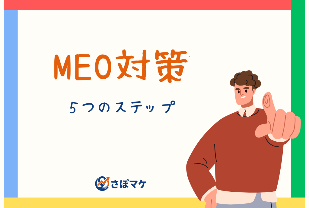 MEO対策 基本