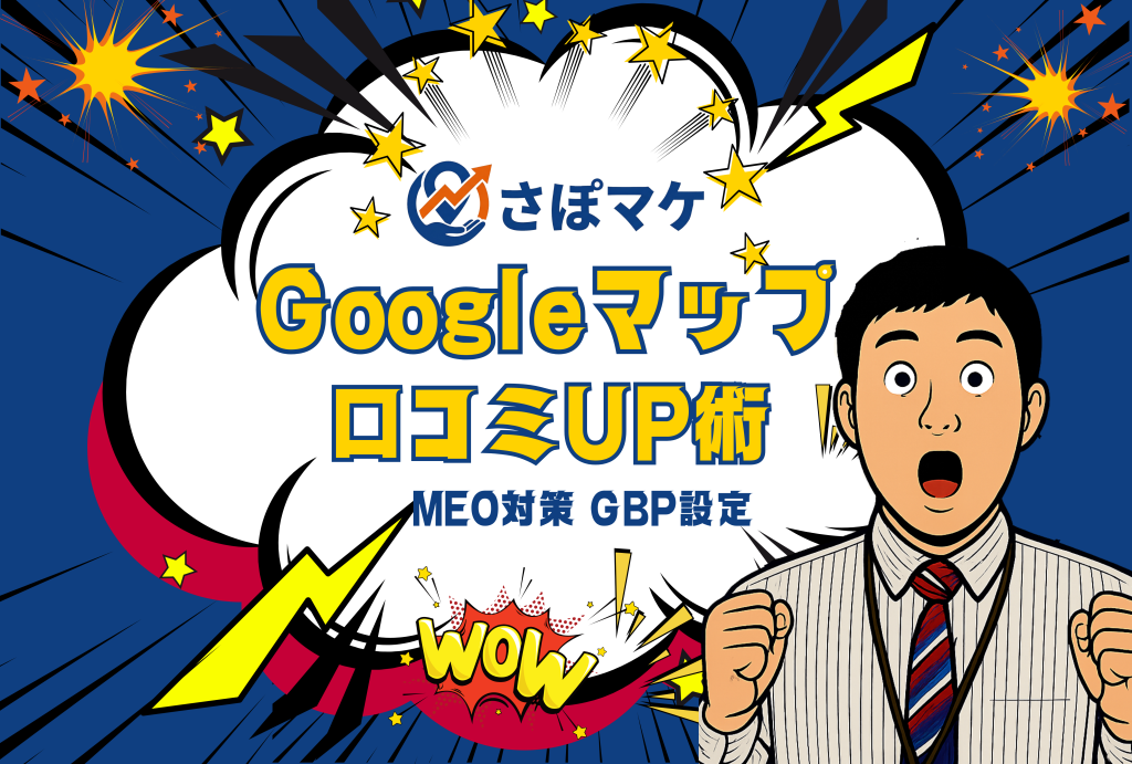 Googleマップ 口コミ 増やす