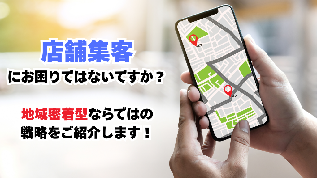 滋賀 店舗集客