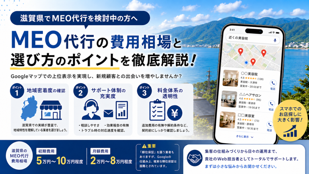 MEO 代行 費用 滋賀