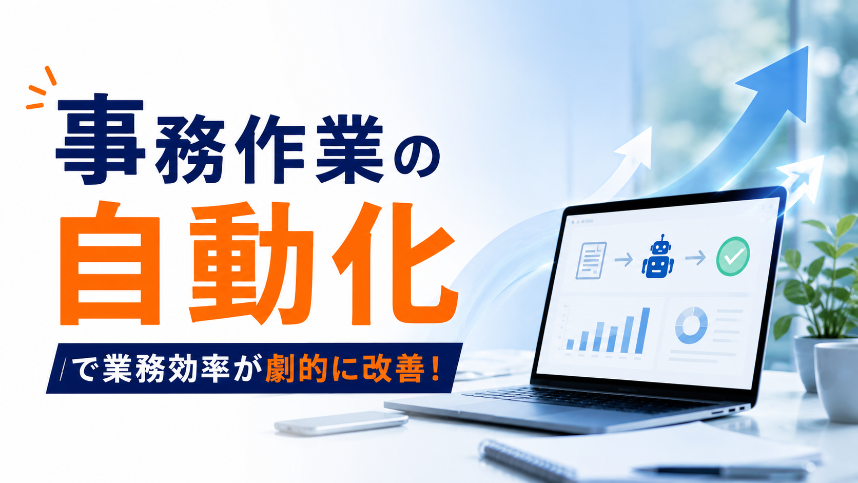 事務作業 自動化 アイデア