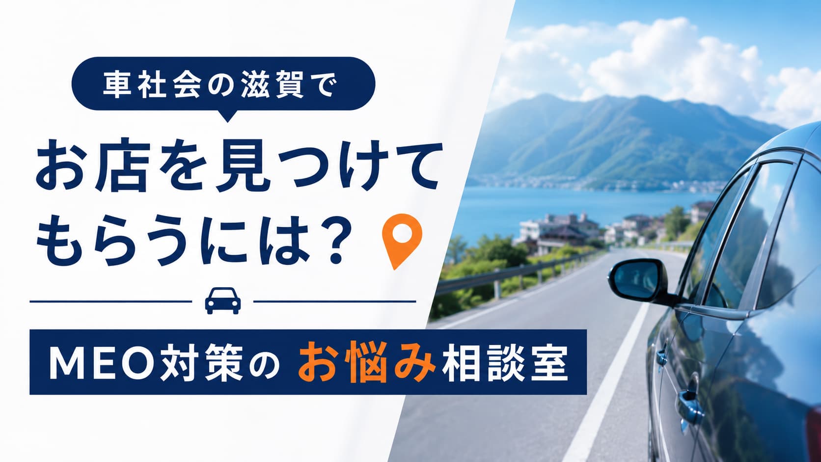 滋賀　MEO対策　悩み