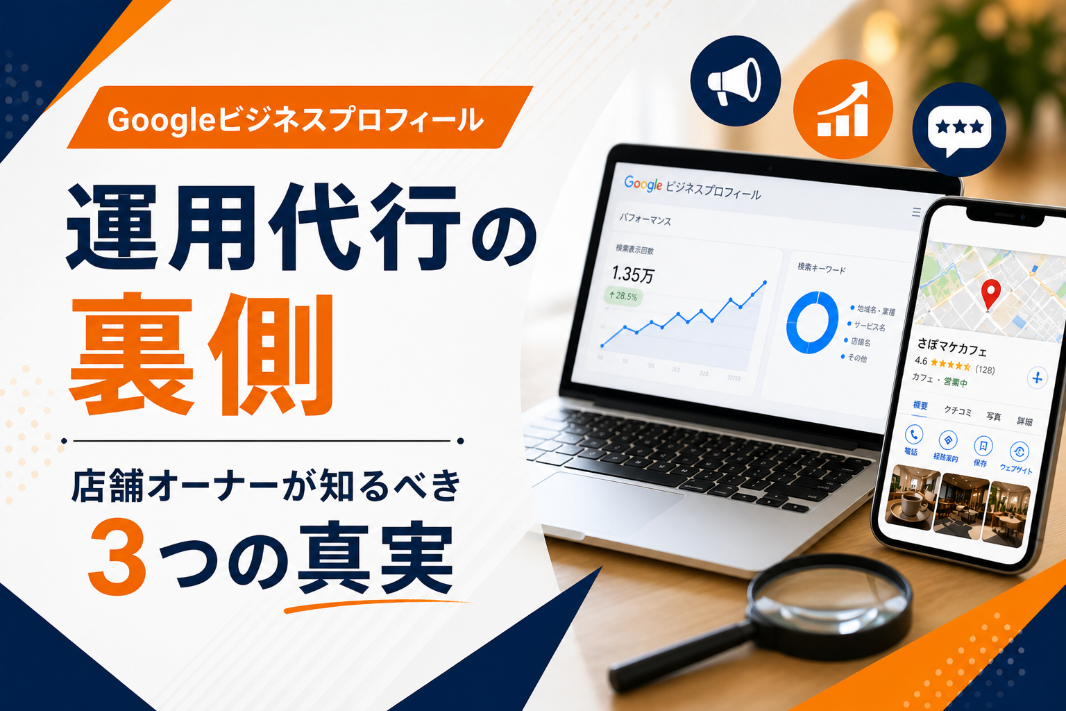 Googleビジネスプロフィール 運用代行　選び方