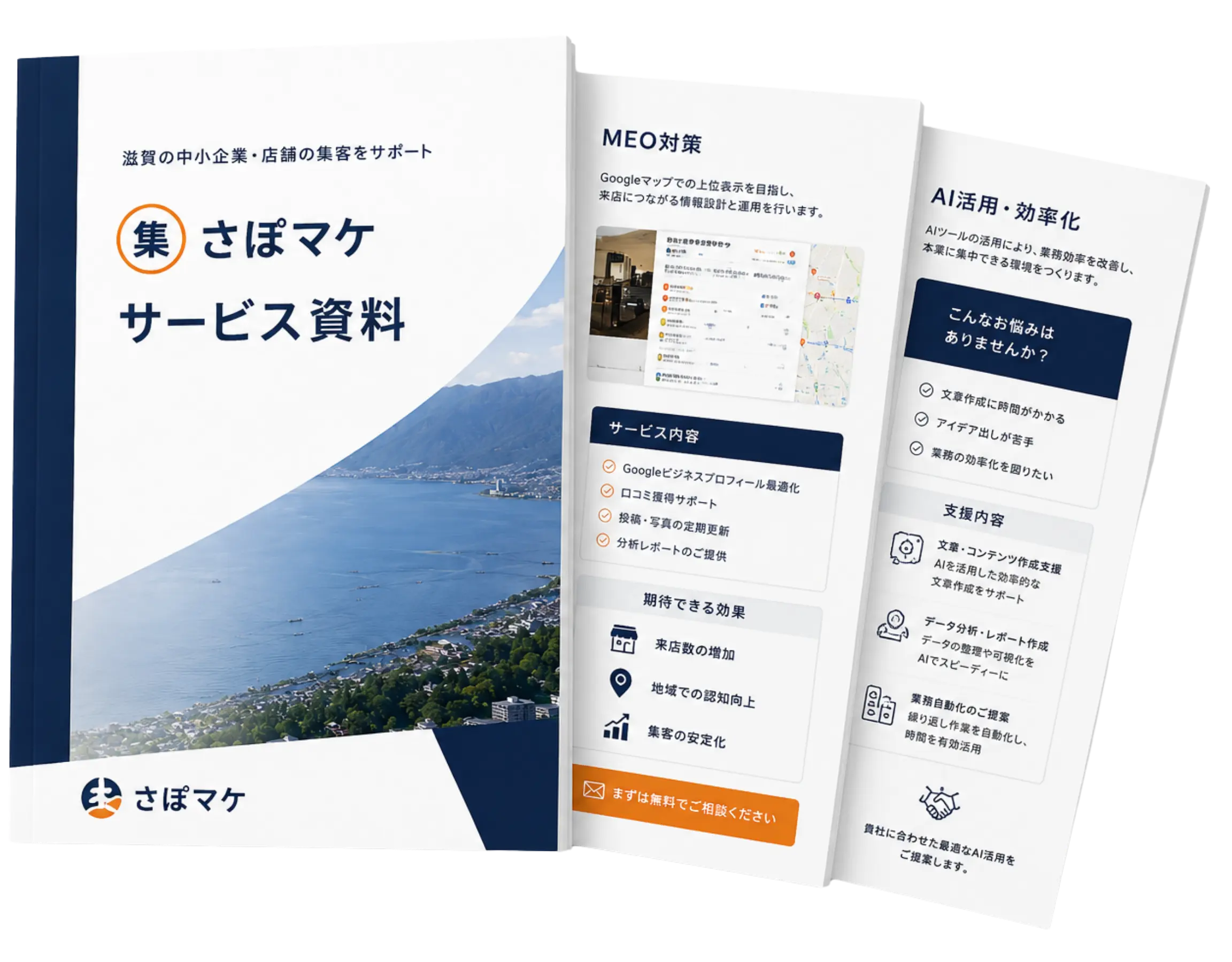 さぽマケ サービス資料