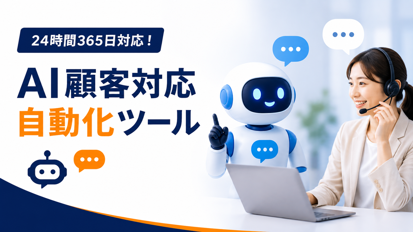 AI 顧客対応 自動化 ツール