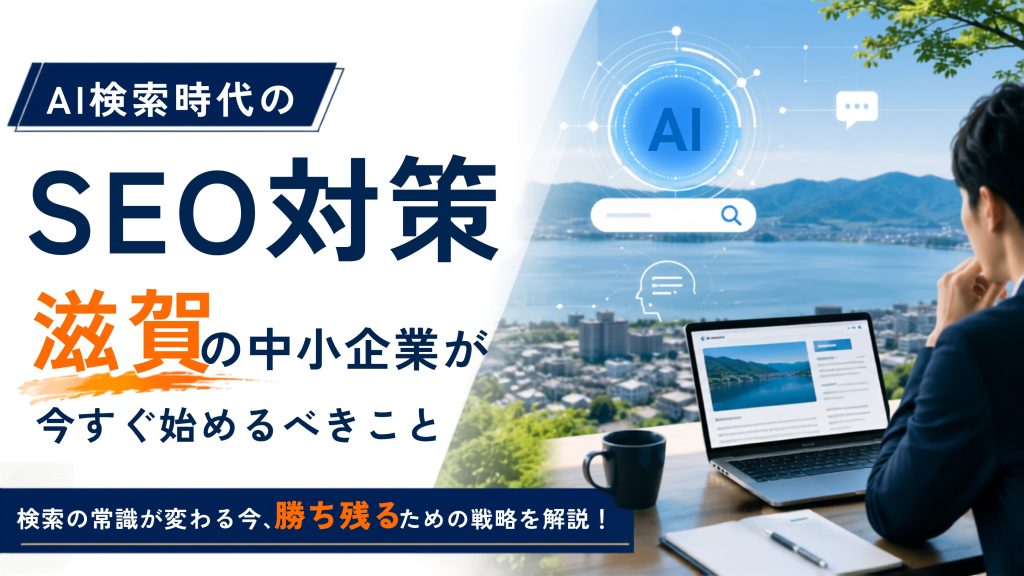 AI検索時代のSEO対策｜滋賀の中小企業が今すぐ始めるべきこと