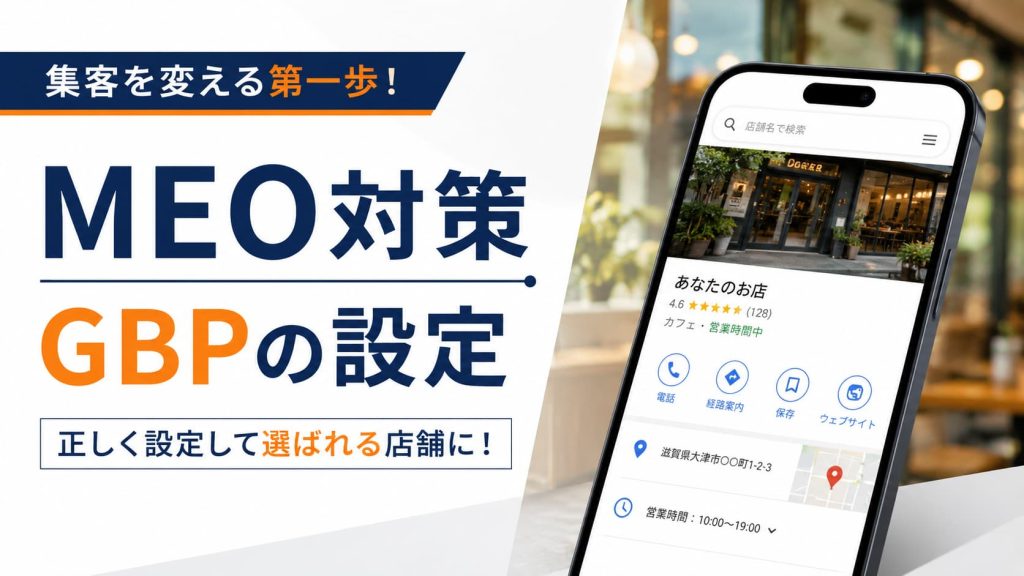 MEO対策はGBP設定で決まる？滋賀の店舗が最初に見直すべき基本項目