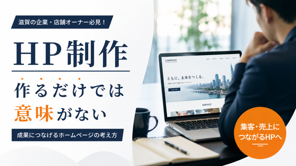 滋賀のHP制作は「作るだけ」では意味がない！集客につながるホームページの考え方