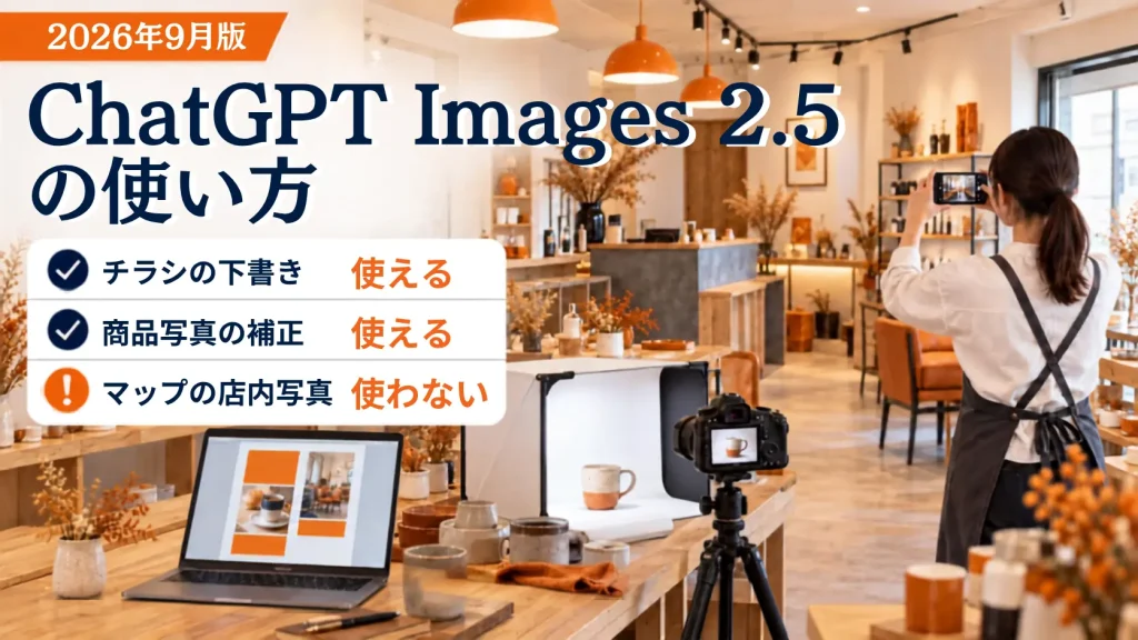 チラシは作れる、写真は撮ると書かれたChatGPT Images 2.5解説記事のバナー